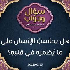 هل يحاسبُ الإنسان على ما يُضمره في قلبهِ؟ - د.محمد خير الشعال