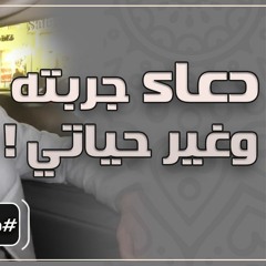 دعاء جربته وغير حياتي | #دقيقتين_مع_حازم | الموسم 01 | د . حازم شومان