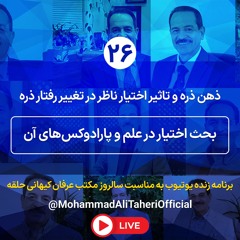 ذهن ذره و تاثیر اختیار ناظر در تغییر رفتار ذره- بحث اختیار در علم و پارادوکس های آن