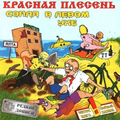 Красная Плесень - Саня-пионер