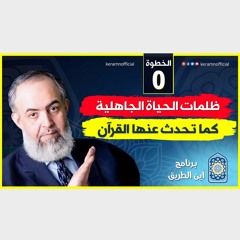 03 ظلمات الحياة الجاهلية كما تحدث عنها القرآن | الخطوة صفر | برنامج أين الطريق