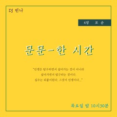 201105 문문-한 시간 _ 4장 모순