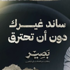 ساند غيرك دون أن تحترق - بصير - مصطفى حسني