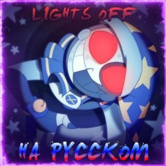 Lights Off (кавер на русском)