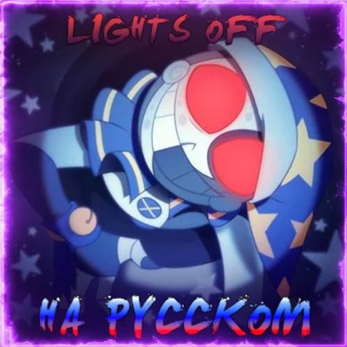Lights Off (кавер на русском)
