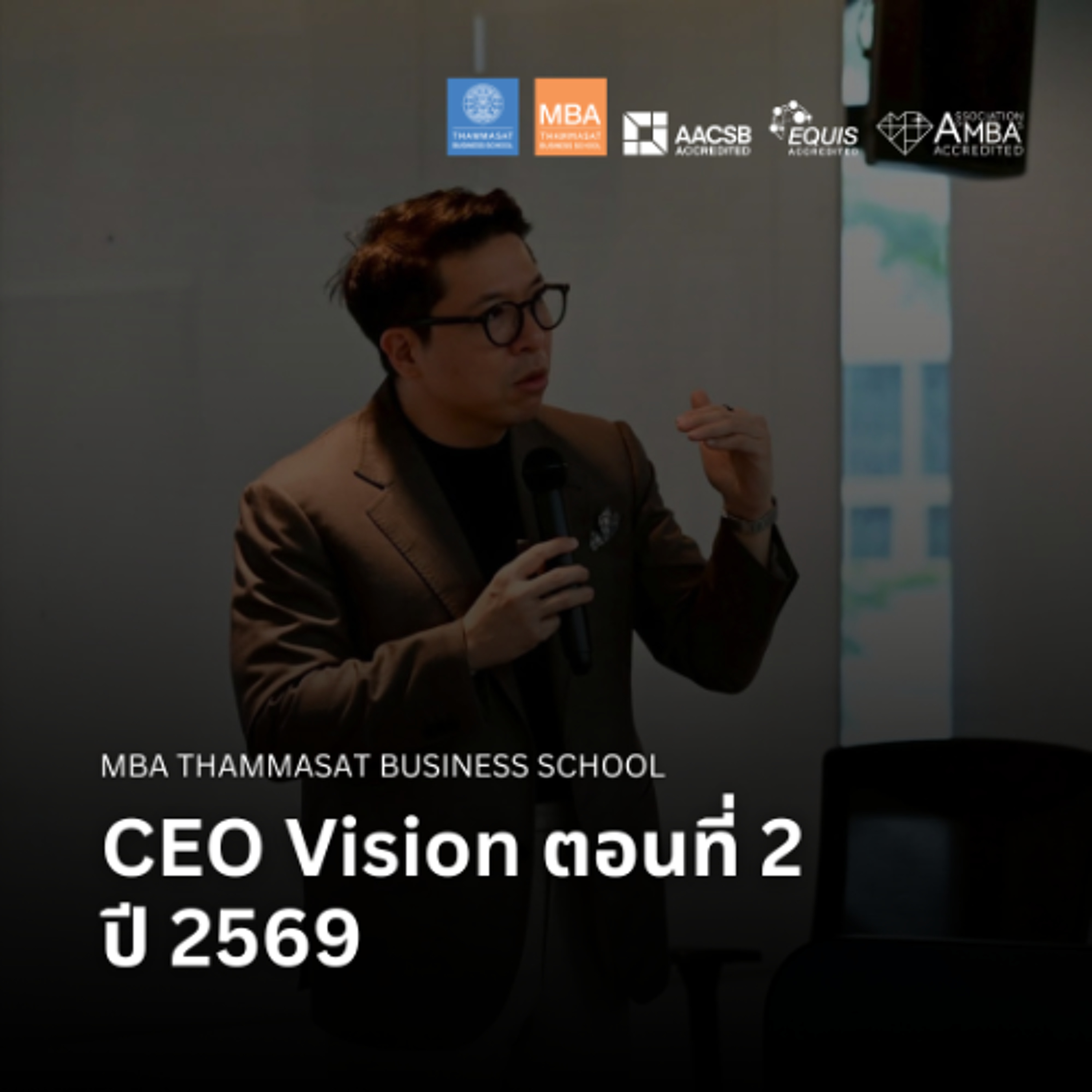 EP 2920 (MBA 182) CEO Vision ตอนที่ 2 ปี 2569 episode artwork