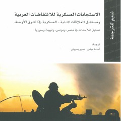 ملخص كتاب الاستجابات العسكرية للانتفاضات العربية الكاتب/ ويليام سي. تايلور