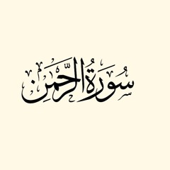 سورة الرحمن من صلاة التهجد ليلة 25 رمضان لعام 1441- مصطفى عبدالناصر