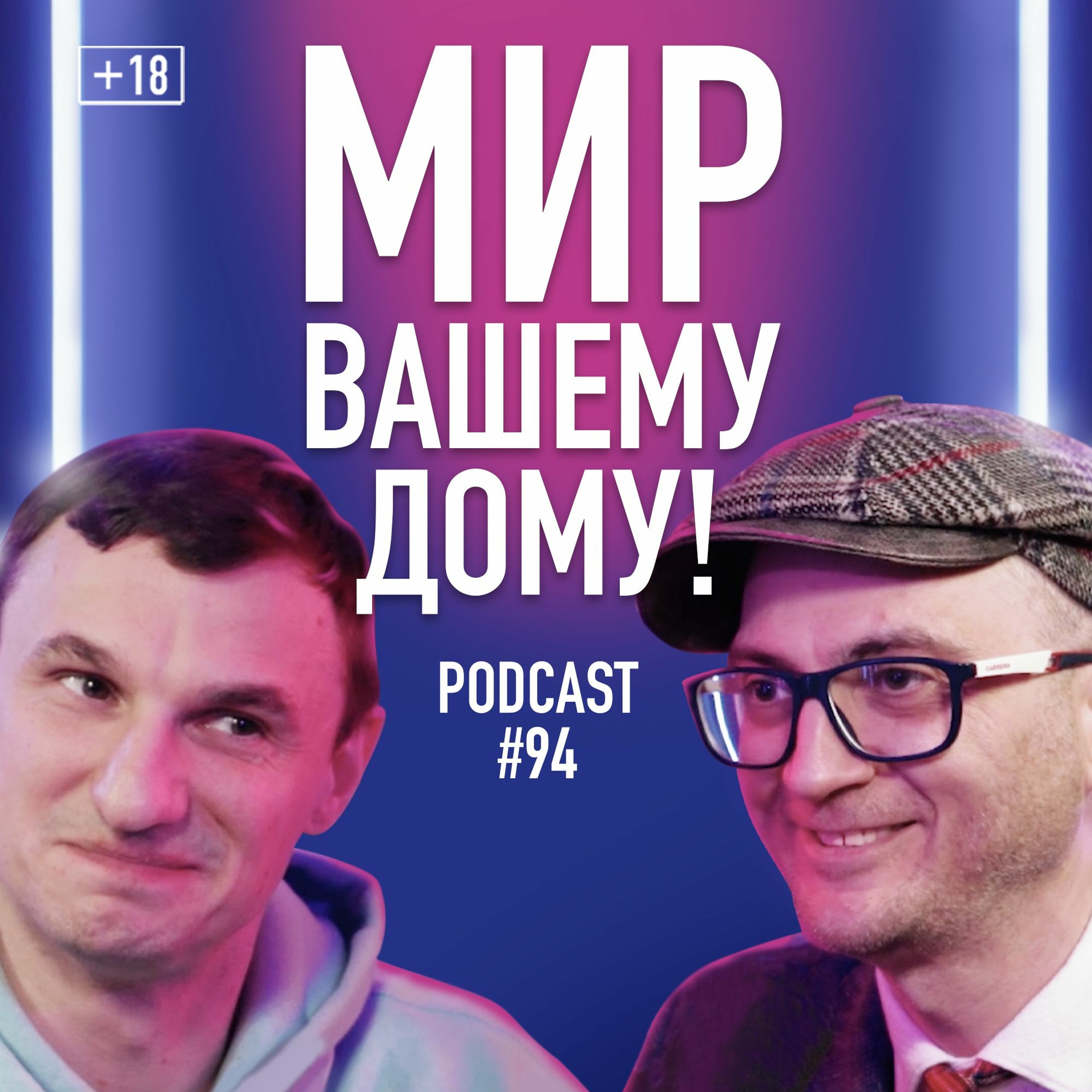 Вова Лерт о кино, Золотом глобусе, Стиве Каплане, поиске себя и биткоинах. Подкаст 94 episode artwork