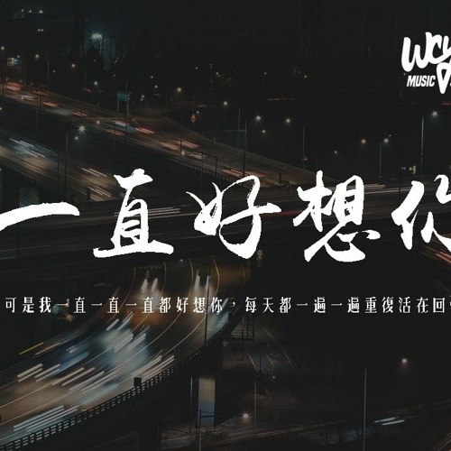 陳子晴 - 一直好想你「可是我一直一直一直都好想你，每天都一遍一遍重復活在回憶」【動態歌詞/pīn yīn gē cí】