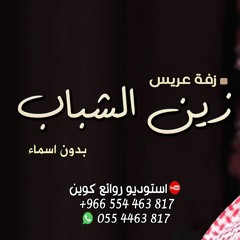 زفة عريس | زين الشباب - راشد الماجد (بدون اسماء) للطلب بدون حقوق 0554463817