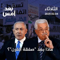 ماذا بعد صفقة القرن؟
