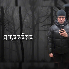 эщебёке (prod. swertyside + k4aneswagga)