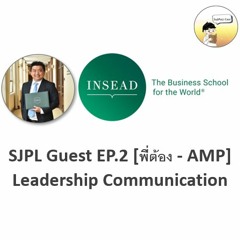 SJPL Guest EP.2 [พี่ต้อง] Leadership communication