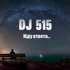 DJ 515 - Жду Ответа... ( Feat Нейромонах Феофан & Виктор Цой )