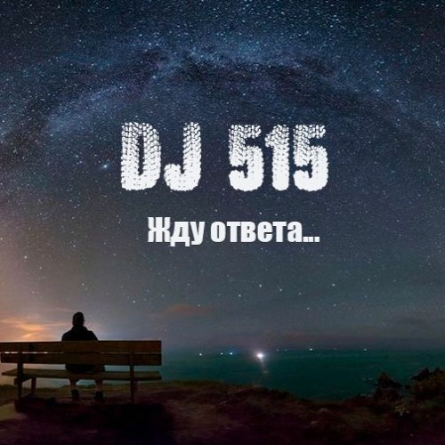 DJ 515 - Жду Ответа... ( Feat Нейромонах Феофан & Виктор Цой )