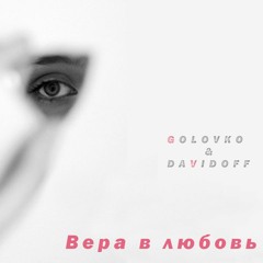 Головко & Давыдов - Вера в любовь