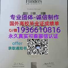 国外文凭成绩单（文凭学历）学位证办理Q微1936610816≤ 弗林德斯大学毕业证≥