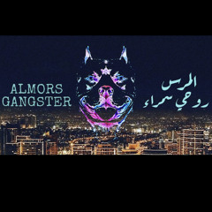 المرس روحي سمراء - Almors Gangster