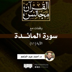 وقفات مع سورة المائدة | الآية (41) | د. أحمد عبد المنعم