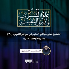 التعليق على مواقع العلوم في مواقع النجوم (30) | النوع الأربعون: المفهوم | الشيخ عمرو الشرقاوي