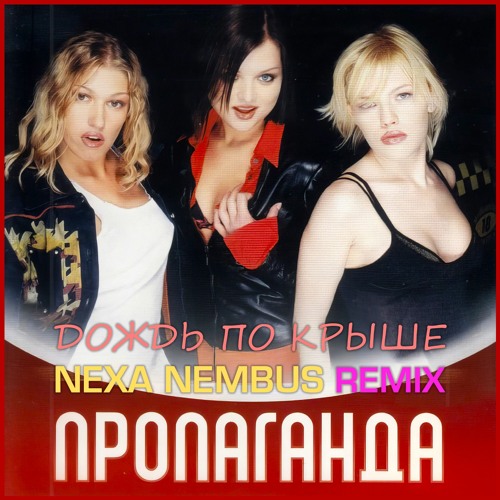 Пропаганда - Дождь по крышам (Nexa Nembus Remix)