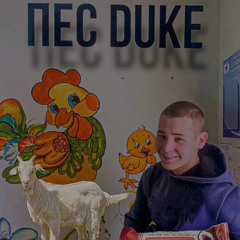 Білий африканець-Пес Duke.mp3