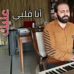الريّس - أنا قلبي عليك