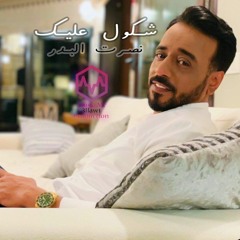 نصرت البدر شكول عليك R.X