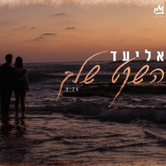 (Aviel Brant Mashup) אליעד - השקט שלך