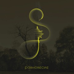 Равновесие EQ05