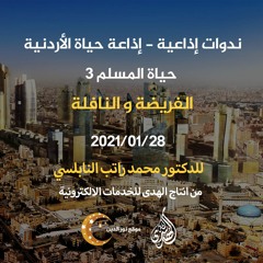 الحلقة 26 : الفريضة و النافلة | د. محمد راتب النابلسي