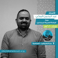 م04 - البلاغة العربية للمبتدئين - علم البديع مع تطبيق عملي