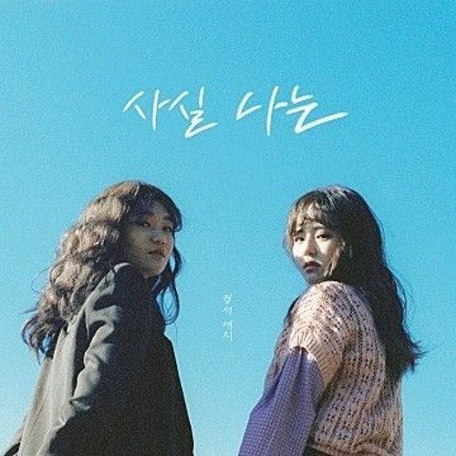 사실 나는 - 경서예지(FEAT. 전건호)