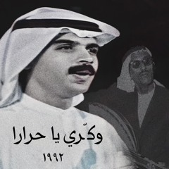 محمد المسباح - وكري يا حرارا «عرضة» | 1992