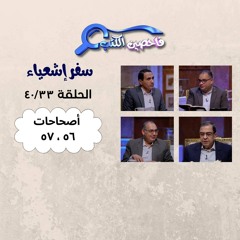 برنامج فاحصين الكتب – سفر إشعياء أصحاحات ٥٦ - ٥٧ – الحلقة ١٠٣٤