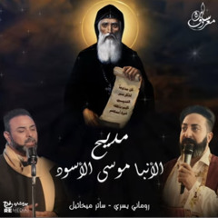 ‎⁨مديح الأنبا موسى الأسود (feat. yousry romany)⁩.m4a