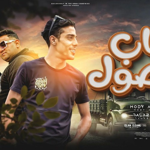 مهرجان باب الاصول - من يومي نجم انت الجمهور - مودي امين - حلقولو - توزيع قط كرموز