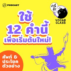 คำนี้ดี EP.406 “ไม่ต้องเก่งก่อนเริ่ม แต่ต้องเริ่ม ถ้าอยากเก่ง” 12 คำในการลุกขึ้นสู้ใหม่อีกครั้ง!