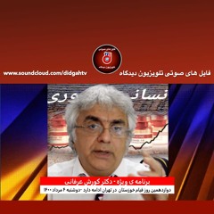 برنامه ی ویژه  (۱۹۲) - دوازدهمین روز قیام خوزستان در قلب تهران - دکتر کورش عرفانی