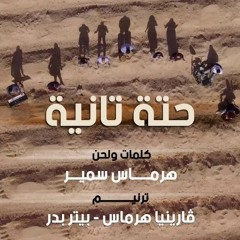 7etta Tanya - حته تانية