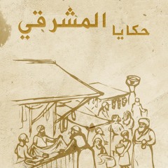 حكاية الوالي مع الشمع