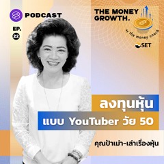 The Money Growth EP.22 คุยกับ คุณป้าเม่า-เล่าเรื่องหุ้น สูงวัยใกล้เกษียณก็เริ่มลงทุนหุ้นได้