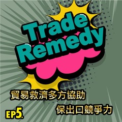 TT TIME EP5 - 貿易救濟多方協助 保出口競爭力