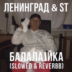 ЛЕНИНГРАД & ST - БАЛАЛАЙКА (SLOWED & REVERB)