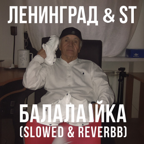 ЛЕНИНГРАД & ST - БАЛАЛАЙКА (SLOWED & REVERB)