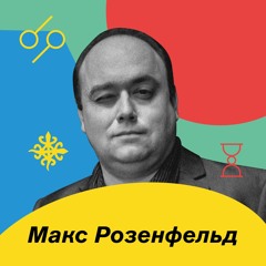 Макс Розенфельд