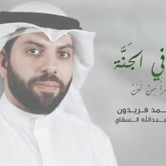 إن في الجنة | محمد فريدون
