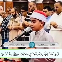 تلاوة خاشعة من سورة الأعراف للقارئ محمد القلاجي وهو يؤم المصلين