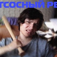 ДЕМКА отсосный реп prod. kfc